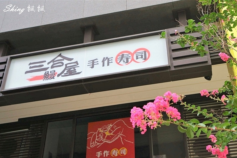 台中平價日本料理三合鰻屋-小資女也吃得起的超划算海大蝦VS鰻魚個人主廚套餐 @博士生瘋狂日記 台中平價日本料理三合鰻屋-小資女也吃得起的超划算海大蝦VS鰻魚個人主廚套餐 @博士生瘋狂日記