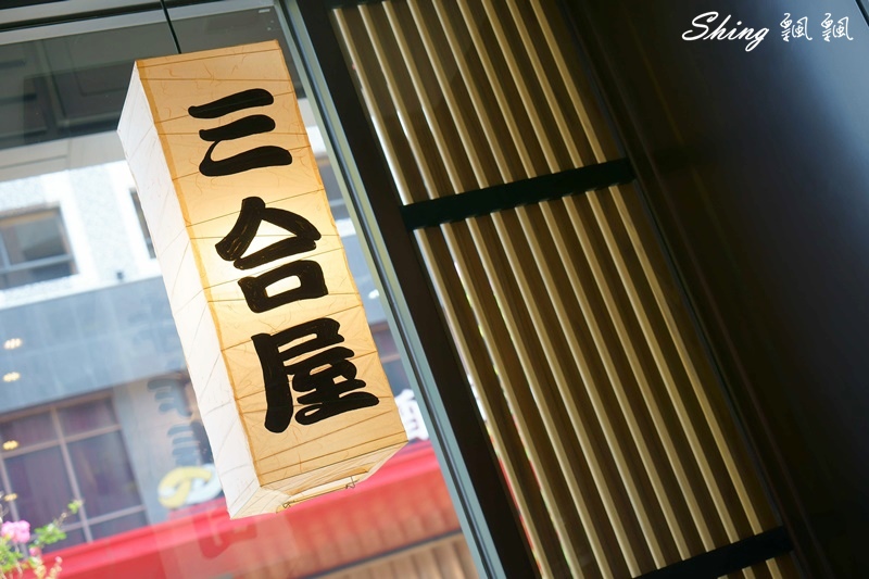 台中平價日本料理三合鰻屋-小資女也吃得起的超划算海大蝦VS鰻魚個人主廚套餐 @博士生瘋狂日記 台中平價日本料理三合鰻屋-小資女也吃得起的超划算海大蝦VS鰻魚個人主廚套餐 @博士生瘋狂日記