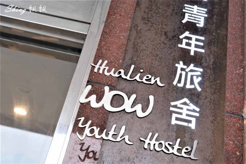 花蓮洄瀾窩國際青年旅舍WOW youth Hostel-花蓮火車站正對面,獨棟優質平價青年旅館 @博士生瘋狂日記 花蓮洄瀾窩國際青年旅舍WOW youth Hostel-花蓮火車站正對面,獨棟優質平價青年旅館 @博士生瘋狂日記