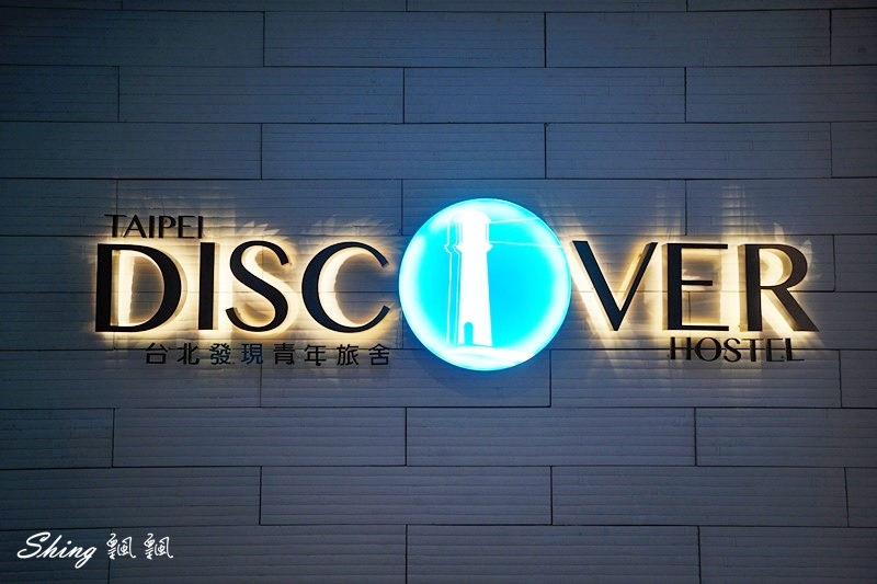 台北發現青年旅舍Taipei Discover Hostel-膠囊旅館推薦,背包客最舒適的旅遊中繼站,24小時不斷電公共空間 @博士生瘋狂日記 台北發現青年旅舍Taipei Discover Hostel-膠囊旅館推薦,背包客最舒適的旅遊中繼站,24小時不斷電公共空間 @博士生瘋狂日記