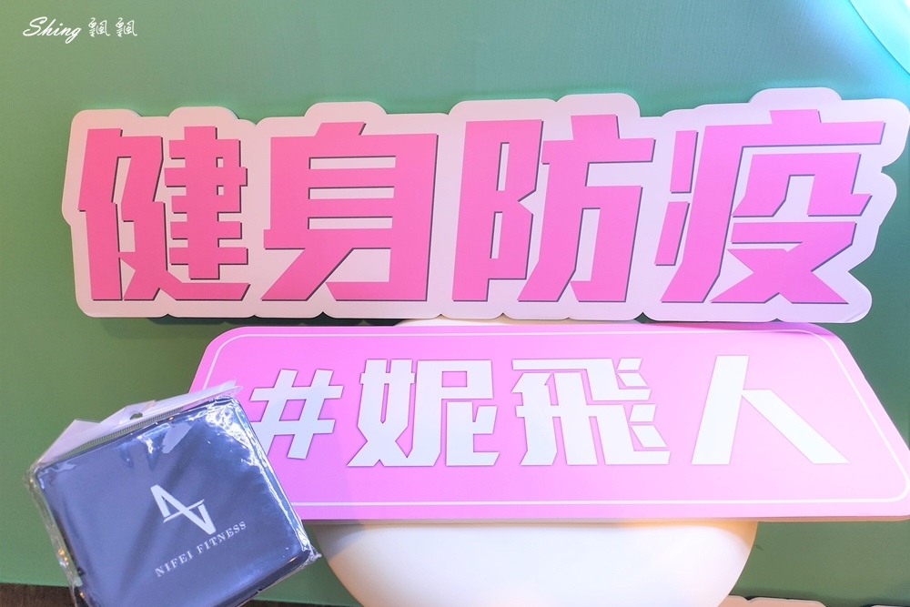 妮飛健身空間信義店Nifei Fitness-專業教練肌力指導,課程豐富多元,輕鬆養成規律運動好習慣! @博士生瘋狂日記 妮飛健身空間信義店Nifei Fitness-專業教練肌力指導,課程豐富多元,輕鬆養成規律運動好習慣! @博士生瘋狂日記