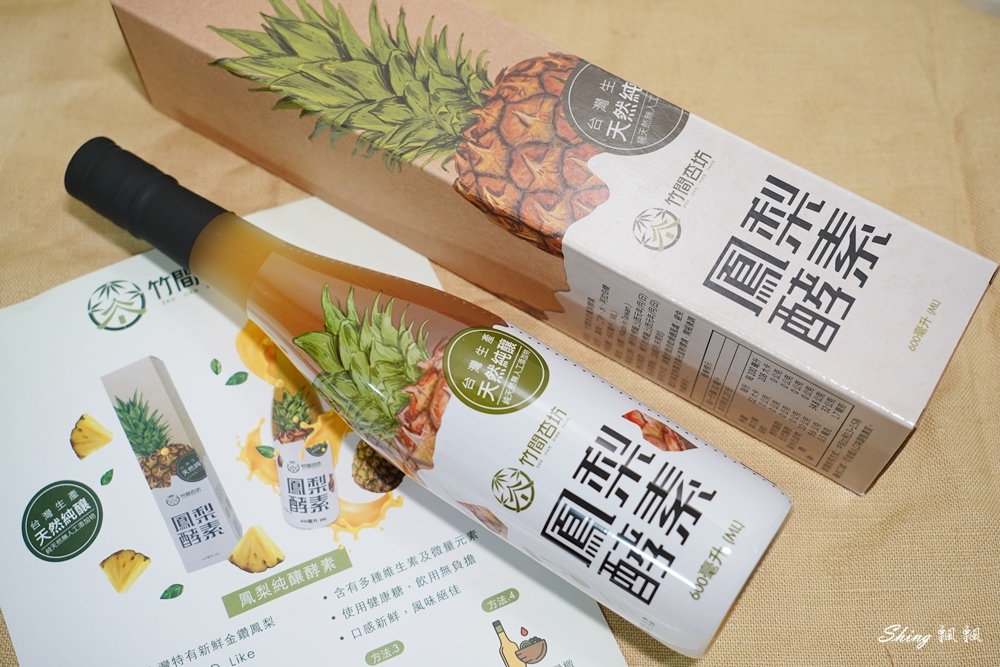 竹間杏坊鳳梨酵素-新鮮金鑽鳳梨天然釀造,喝酵素當飲料,無事一身輕!! @博士生瘋狂日記 竹間杏坊鳳梨酵素-新鮮金鑽鳳梨天然釀造,喝酵素當飲料,無事一身輕!! @博士生瘋狂日記