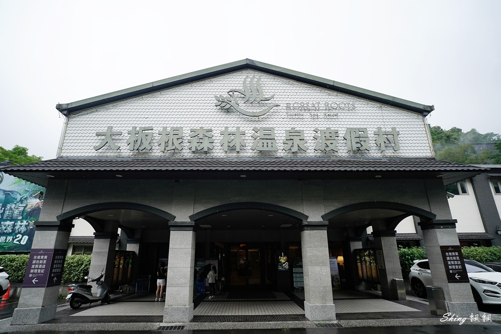 大板根森林溫泉酒店-台北僅存的亞熱帶森林渡假村,和式行溫泉客房,包棟還有超大客廳!! @博士生瘋狂日記 大板根森林溫泉酒店-台北僅存的亞熱帶森林渡假村,和式行溫泉客房,包棟還有超大客廳!! @博士生瘋狂日記