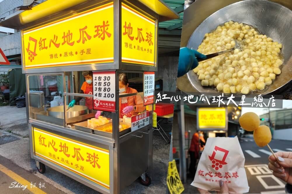 紅心地瓜球大里總店 |大里最火紅小吃，酥脆地瓜球絕對讓你回味無窮 @博士生瘋狂日記