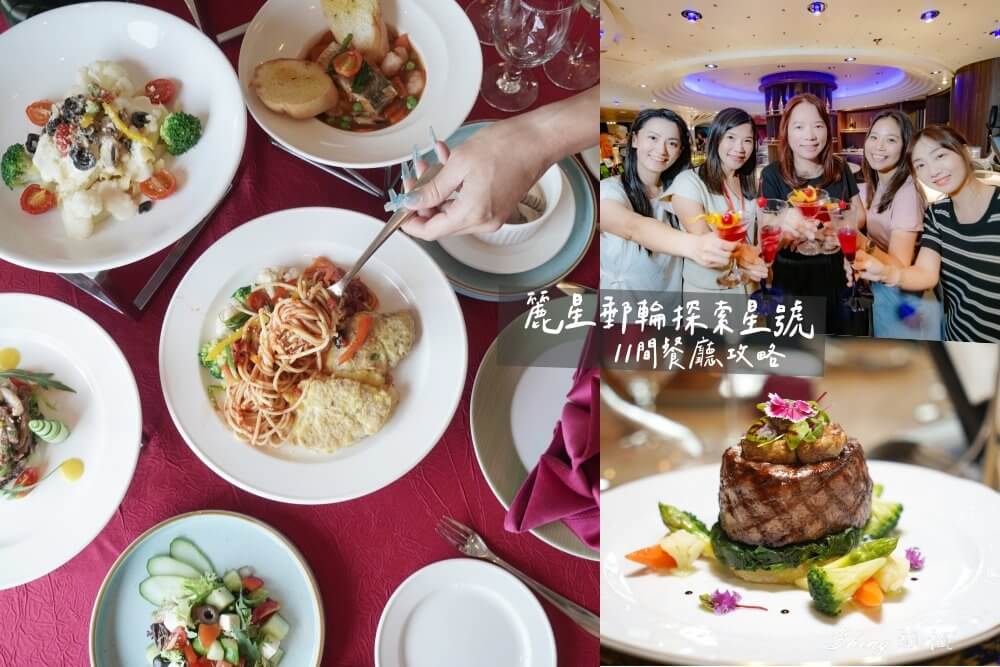 麗星郵輪探索星號餐廳｜3 間免費＋8 間付費美食餐點推薦 @博士生瘋狂日記