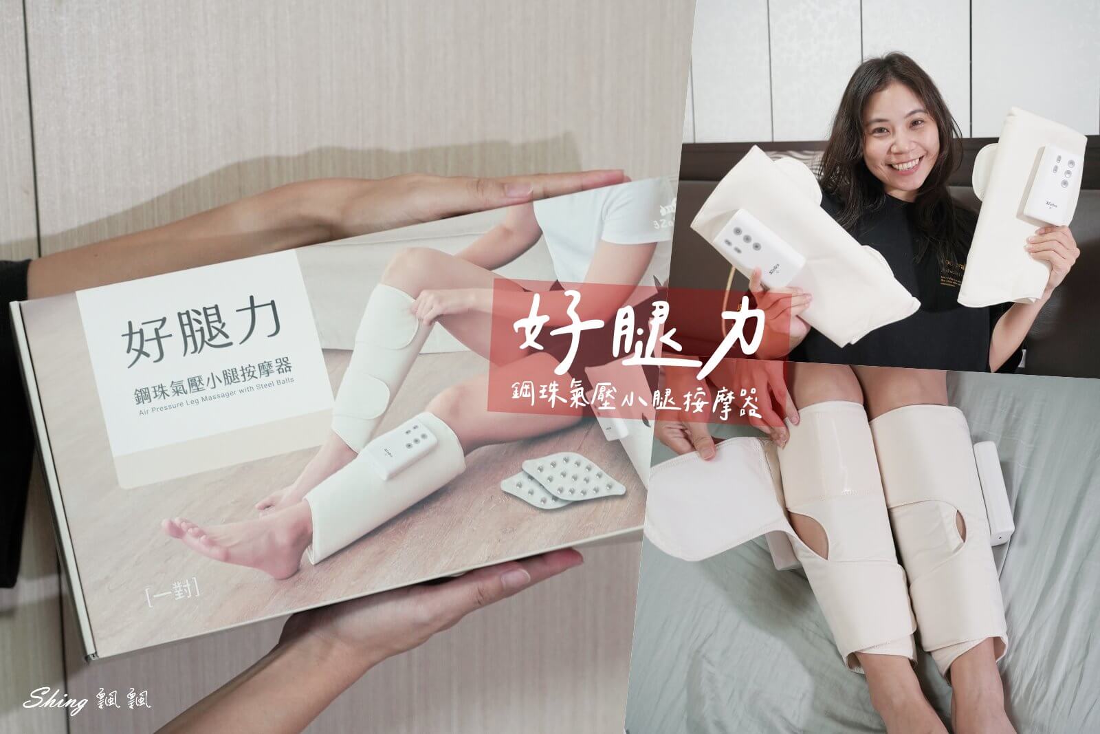 好腿力｜鋼珠氣壓小腿按摩器，紓壓放鬆首選品牌3ZeBra @博士生瘋狂日記
