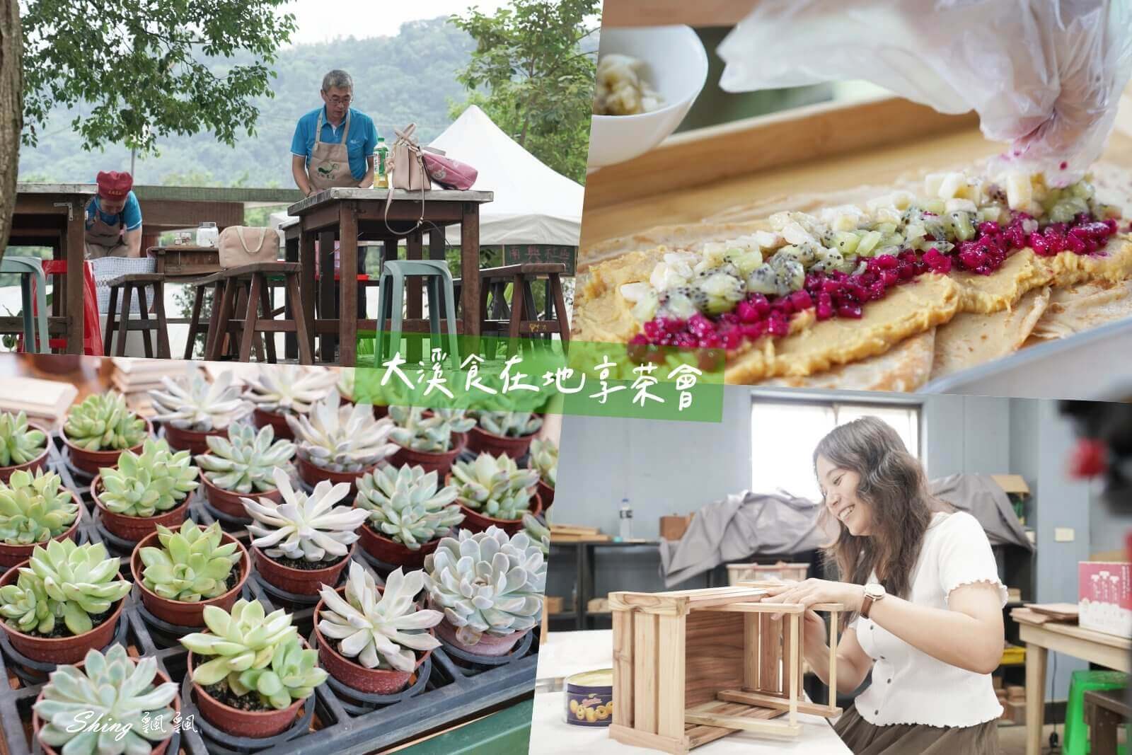 桃園大溪三和木藝工作坊｜2025稻香宴，集結在地食材，享受農園手作下午茶 @博士生瘋狂日記