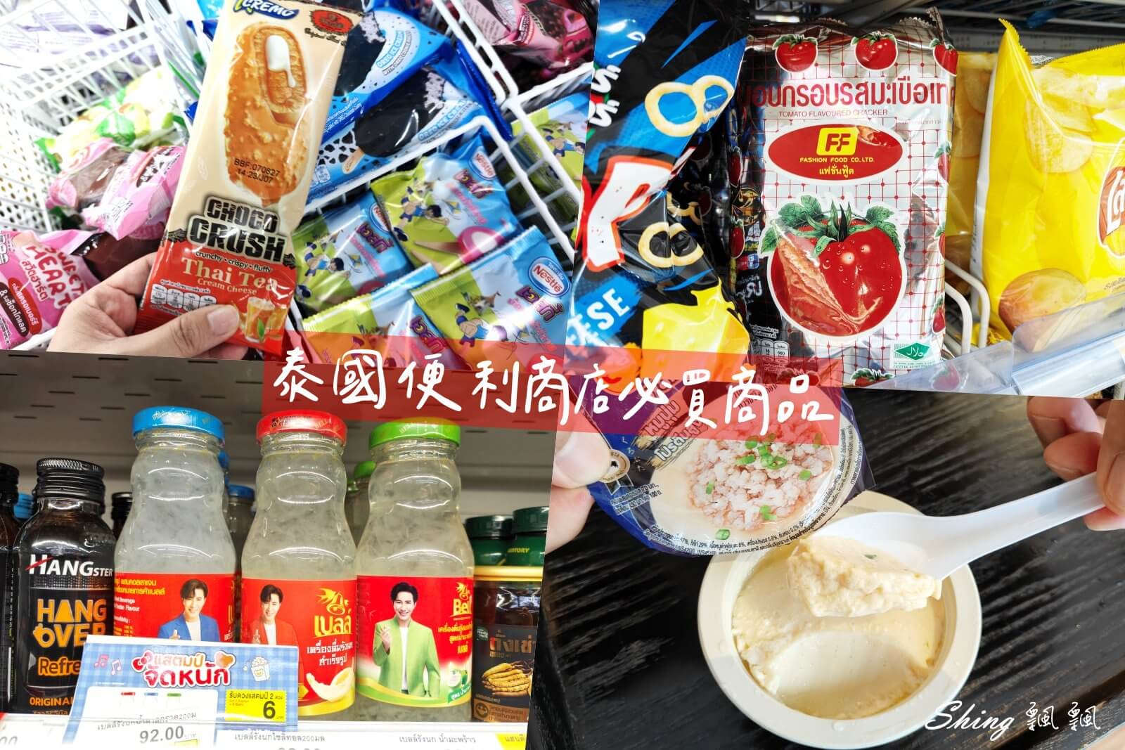 去泰國便利商店一定要買！便利商店及7-Eleven 十大人氣商品總整理(含價格和照片) @博士生瘋狂日記