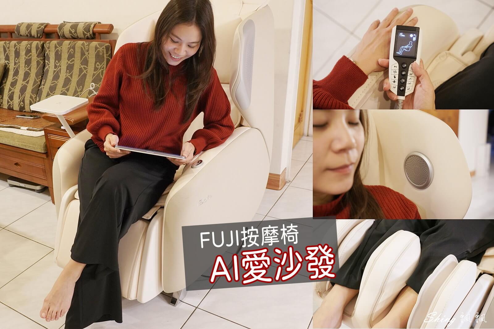 FUJI AI愛沙發 FG-943使用心得評測：久坐博士生的救星？AI智慧按摩真的有用嗎？ @博士生瘋狂日記