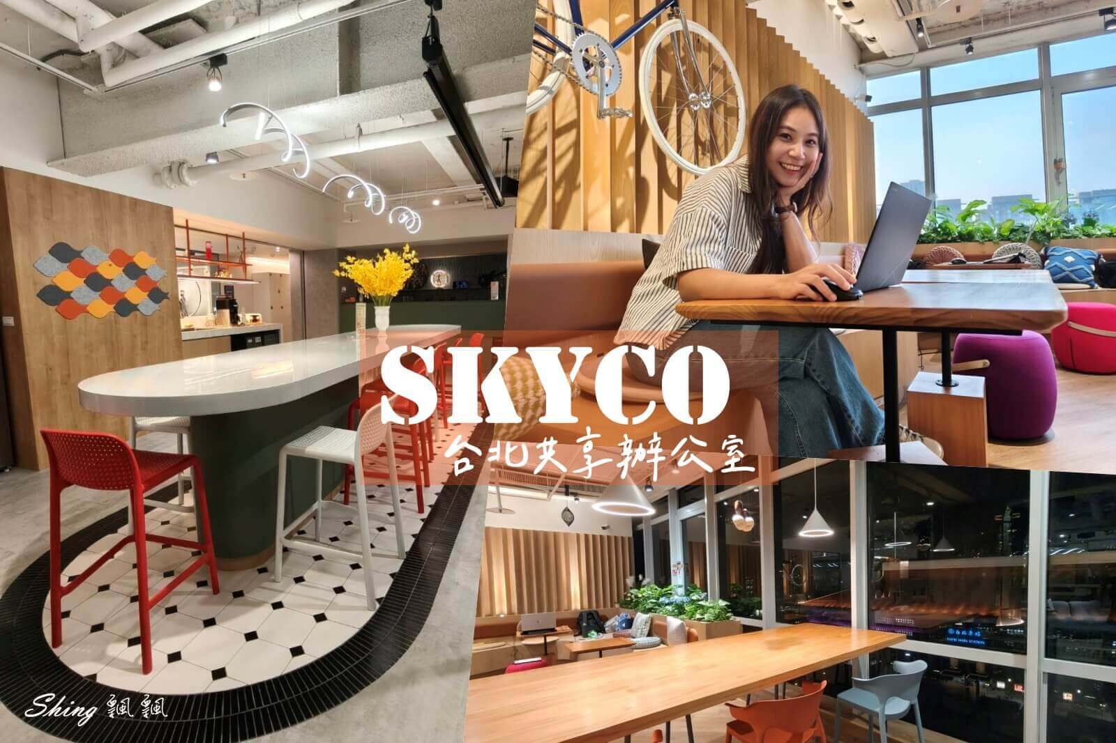 台北車站共享辦公室推薦｜SkyCo北車站前館實測！博士生也驚呆的高空景觀工作空間 @博士生瘋狂日記