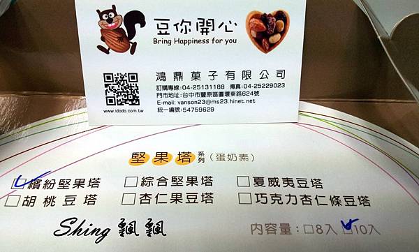 [零食] 難得的”豆你開心繽紛堅果塔”竟然是如此貼心的好滋味 @博士生瘋狂日記