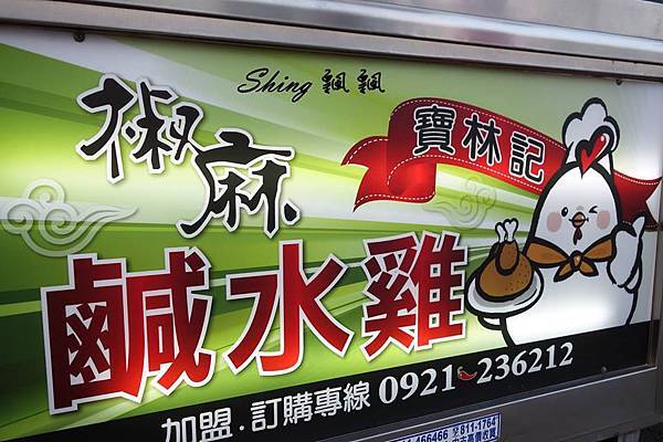 [屏東小琉球] 寶林記椒麻鹽水雞-小琉球限定，獨門醬料加上煙燻雞腿一吃就上癮 @博士生瘋狂日記