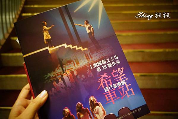 [台中] 台中歌劇院戲劇跨年度首演-希望車站 @博士生瘋狂日記