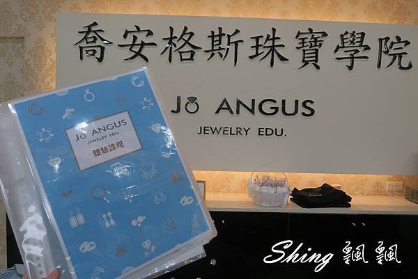 [台中] JoAngus喬安格斯珠寶學院-DIY手做純銀項鍊,戒指 @博士生瘋狂日記