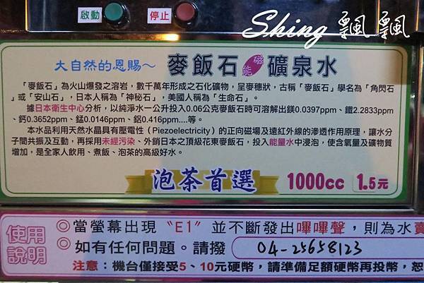 [台中] 你我的好鄰居-幸福水屋24小時營業投幣式加水站 @博士生瘋狂日記