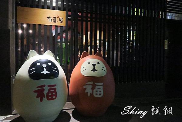 [台中] 有喜屋Ukiya-台中日式煎餃擔當居酒屋，咬一口脆皮起司煎餃，享受日本下班後的日式好料 @博士生瘋狂日記
