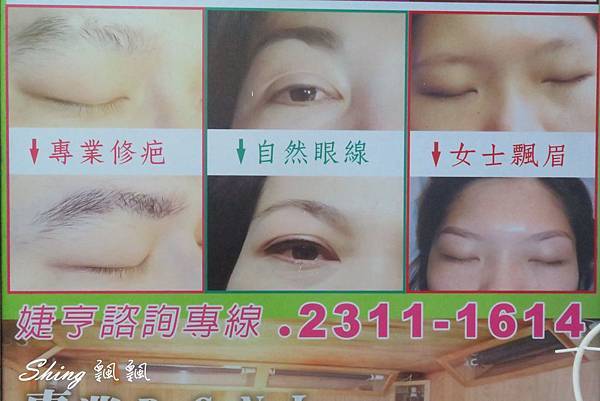 [台中] 婕亨彩妝/美容/繡眉/洗眉 名聲遠播老字號 @博士生瘋狂日記