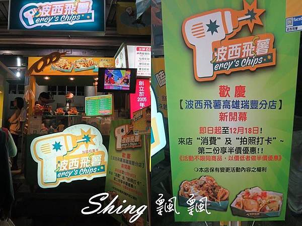 [台中] 逢甲夜市好吃的飛薯要飛囉-8種香濃口味波西飛薯 @博士生瘋狂日記