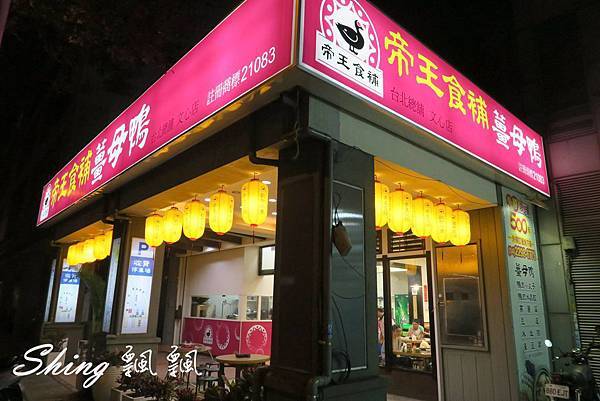 [台中] 帝王食補文心店-堅持一斤鴨 四兩薑的帝王比例冬日進補薑母鴨圍爐套餐 @博士生瘋狂日記