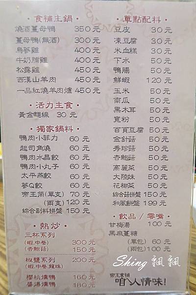 [台中] 帝王食補文心店-堅持一斤鴨 四兩薑的帝王比例冬日進補薑母鴨圍爐套餐 @博士生瘋狂日記