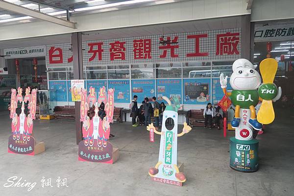 [嘉義] 白人牙膏觀光工廠-牙膏DIY成最佳伴手禮，將軍府令人驚嘆 @博士生瘋狂日記