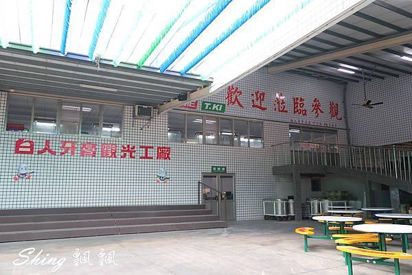 [嘉義] 白人牙膏觀光工廠-牙膏DIY成最佳伴手禮，將軍府令人驚嘆 @博士生瘋狂日記