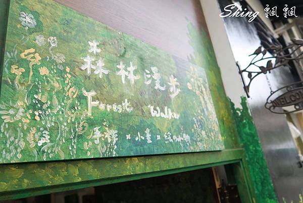 [台中] 森林漫步Art Studio -創作手繪工作室，博館三街裡面的藝術家 @博士生瘋狂日記