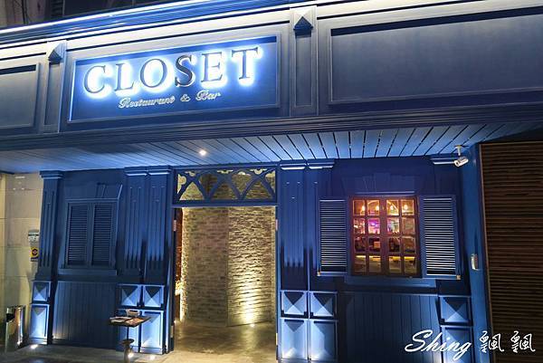 [台北] 東區神秘吸血鬼地窖Closet Restaurant & Bar-給你味蕾驚奇的跳躍新鮮感 @博士生瘋狂日記