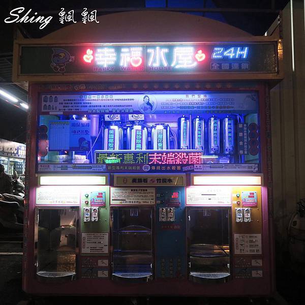 [台中] 24H純淨的水質服務不打烊-幸福水屋大連店 @博士生瘋狂日記