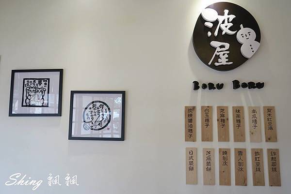 [台中] 波屋 BORU BORU -日式彩色烤糰子+熱呼呼仙草雪人刨冰 @博士生瘋狂日記