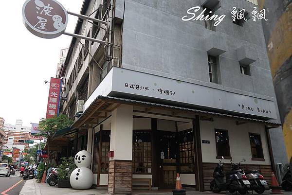 [台中] 波屋 BORU BORU -日式彩色烤糰子+熱呼呼仙草雪人刨冰 @博士生瘋狂日記