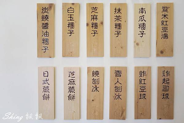 [台中] 波屋 BORU BORU -日式彩色烤糰子+熱呼呼仙草雪人刨冰 @博士生瘋狂日記