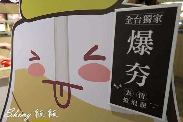 [台北] 全台獨家義芙糖Eve&T超可愛表情燈泡鮮奶茶-板橋車站新進駐大型燈泡瓶 @博士生瘋狂日記