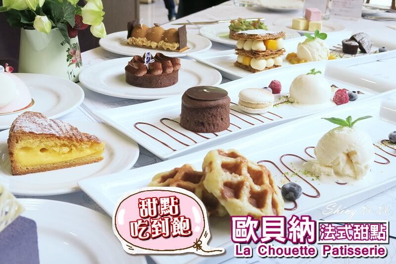 [台中] 歐貝納法式甜點 – 限時兩小時！台中甜點吃到飽，數十種高質感甜點任你選，還有隱藏版甜點～ @博士生瘋狂日記
