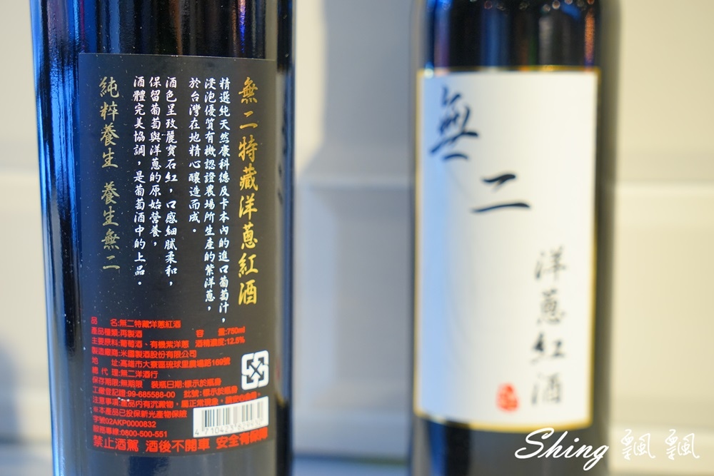 [食養] 無二洋蔥紅酒＋無山有機烏龍茶 – 來自台灣在地的純粹養生文化 @博士生瘋狂日記