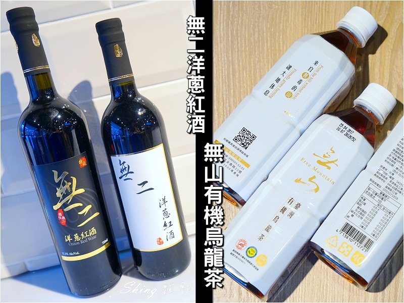 [食養] 無二洋蔥紅酒＋無山有機烏龍茶 – 來自台灣在地的純粹養生文化 @博士生瘋狂日記