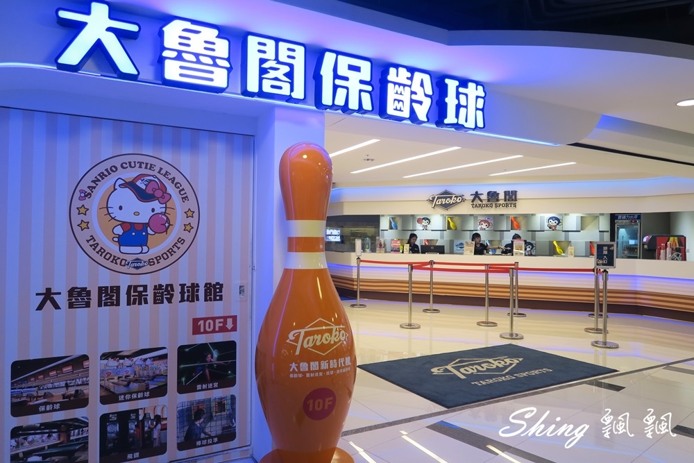 [台中] 大魯閣保齡球館-運動休閒還有三麗鷗可愛少女心爆發的無菸味新時代館 @博士生瘋狂日記