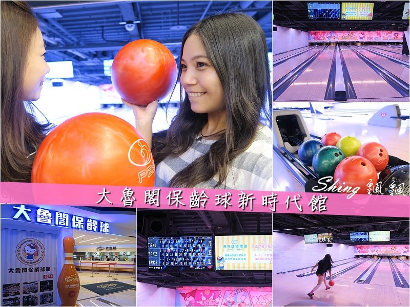 [台中] 大魯閣保齡球館-運動休閒還有三麗鷗可愛少女心爆發的無菸味新時代館 @博士生瘋狂日記