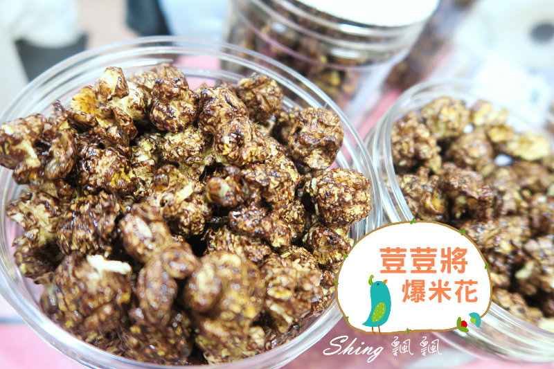 [台中] 荳荳ちゃん手作爆米花- 網路熱銷NO.1，無防腐劑添加的實爆美味 @博士生瘋狂日記