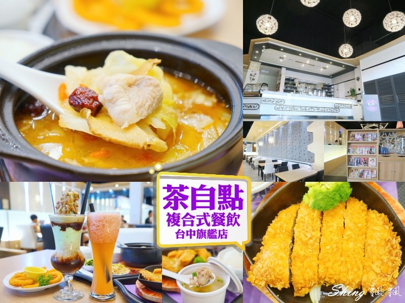 [台中] 茶自點台中旗艦店-大坑餐廳推薦，平價美味，環境氣氛佳，鄰近大坑蝴蝶橋 @博士生瘋狂日記