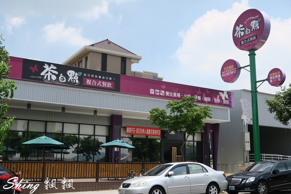 [台中] 茶自點台中旗艦店-大坑餐廳推薦，平價美味，環境氣氛佳，鄰近大坑蝴蝶橋 @博士生瘋狂日記