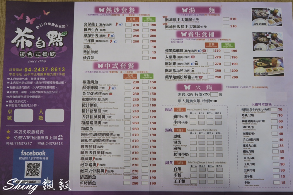 [台中] 茶自點台中旗艦店-大坑餐廳推薦，平價美味，環境氣氛佳，鄰近大坑蝴蝶橋 @博士生瘋狂日記