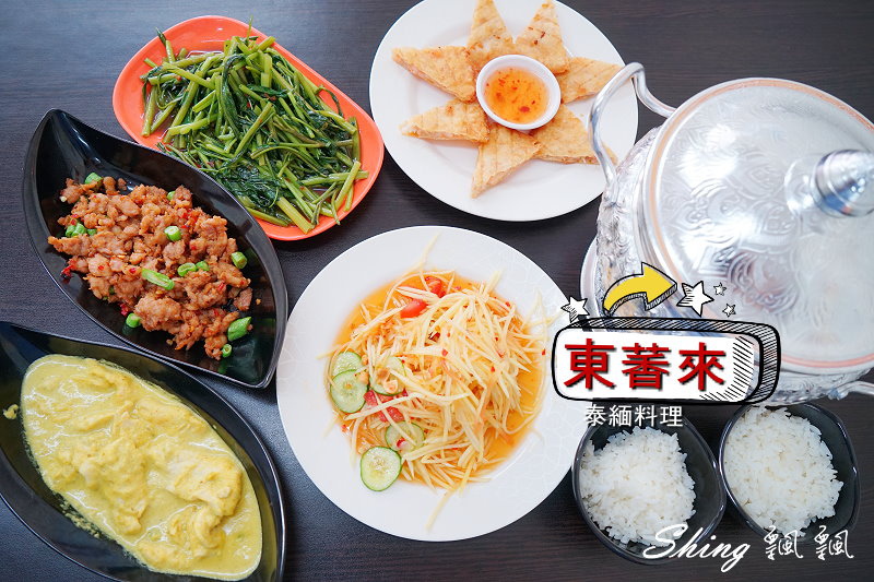 [台中] 東萫萊 泰緬 雲南料理-逢甲夜市美食，平價美味泰式料理 @博士生瘋狂日記