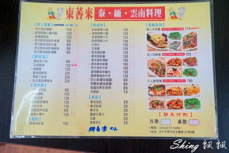 [台中] 東萫萊 泰緬 雲南料理-逢甲夜市美食，平價美味泰式料理 @博士生瘋狂日記