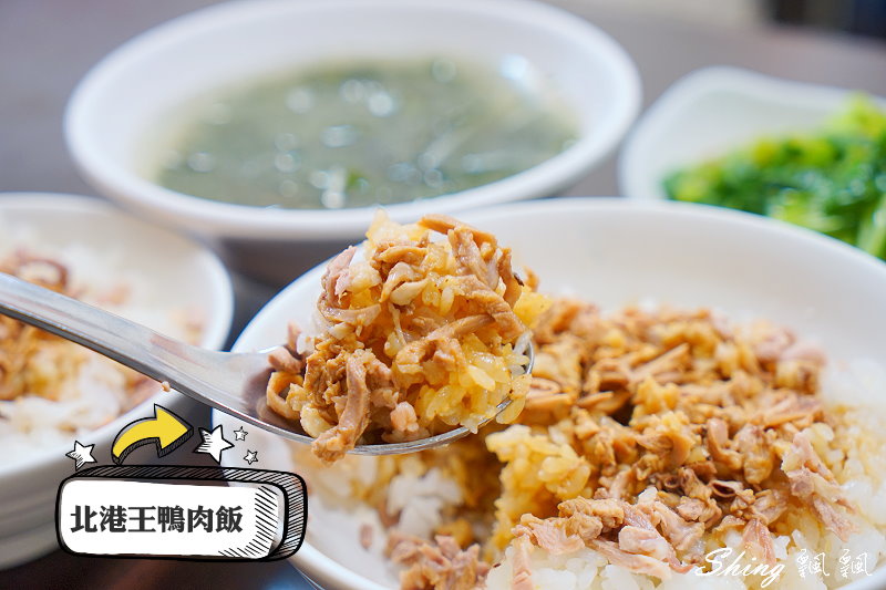 [台中] 北港王鴨肉飯-來自北港的美味傳統小吃，鴨肉絲與鴨油的鹹香美味小吃 @博士生瘋狂日記