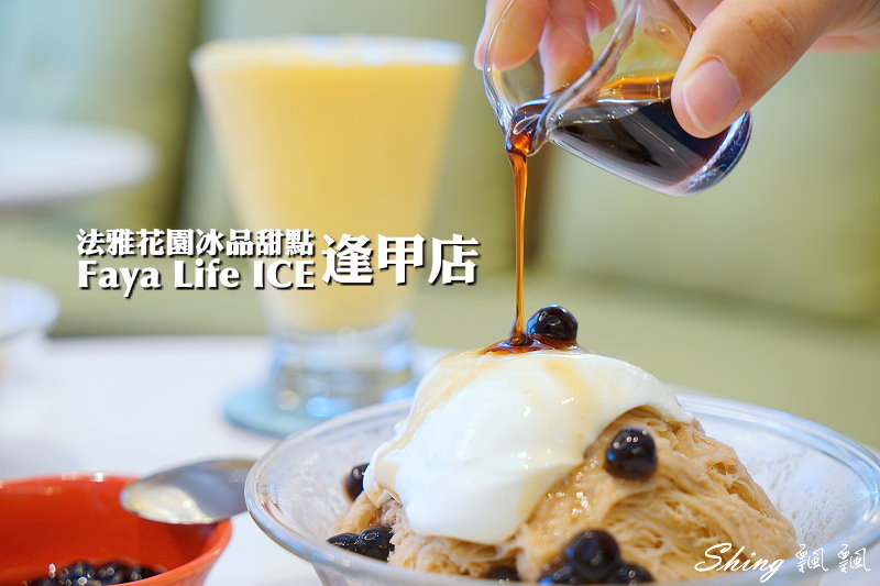 [台中] 法雅逢甲店-糖村冰品甜點雪花冰，熱門珍珠奶茶口味跟熱呼呼厚鬆餅大推薦 @博士生瘋狂日記