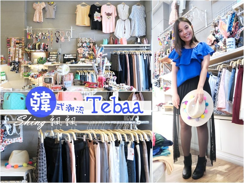 [台中] Tebaa韓國連線一中商圈韓國服飾，跟上韓國流行來Tebaa就對了! @博士生瘋狂日記