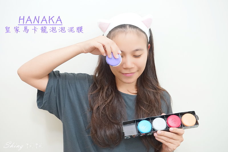 [保養] HANAKA花戀肌皇家馬卡龍泡泡泥膜 – 送禮最可愛的深層面膜 @博士生瘋狂日記