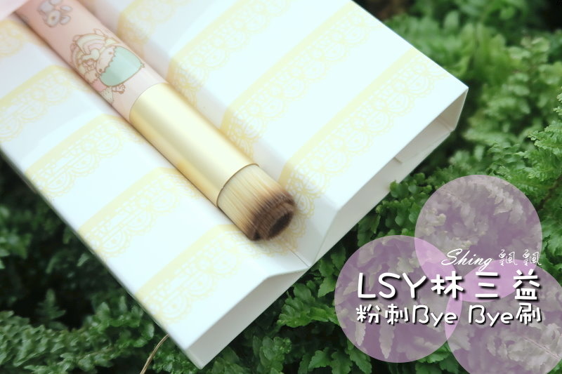 [保養] LSY林三益粉刺掰掰刷-三麗鷗雙子星超可愛 @博士生瘋狂日記
