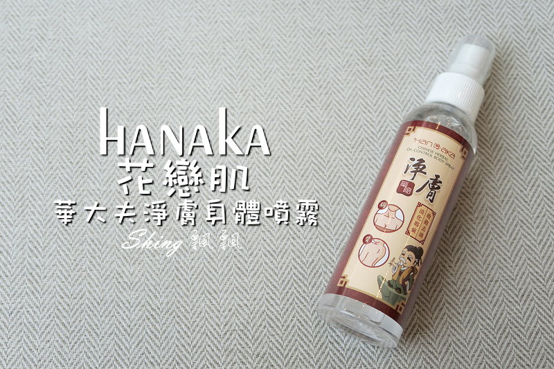 [保養] HANAKA花戀肌淨膚身體噴霧-背部痘痘緊急救星，還你清爽美背 @博士生瘋狂日記